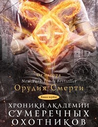 Робин Вассерман, Морин Джонсон, Сара Бреннан, Кассандра Клэр «Хроники Академии Сумеречных охотников. Книга I (сборник)»